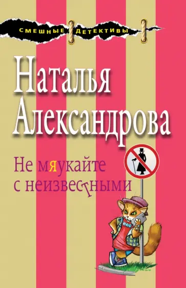 Надежда Александрова - Не мяукайте с неизвестными обложка книги