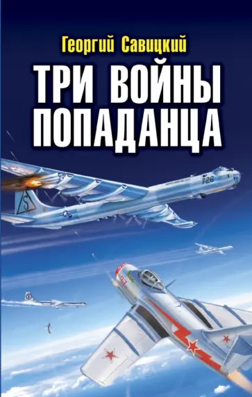 Георгий Савицкий - Три войны попаданца Георгий Савицкий - Три войны попаданца обложка книги