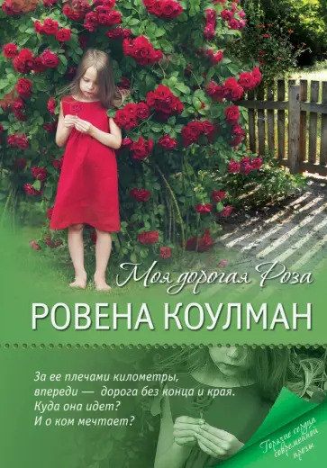 Ровена Коулман - Моя дорогая Роза Ровена Коулман - Моя дорогая Роза обложка книги