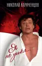 Караченцов Николай Петрович