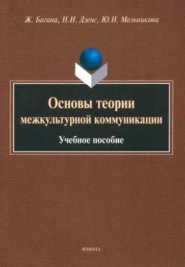 Дзенс, Багана - Основы теории межкультурной коммуникации. Учебное пособие обложка книги