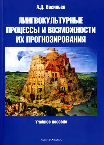 Александр Васильев - Лингвокультурные процессы и возможности их прогнозирования Александр Васильев - Лингвокультурные процессы и возможности их прогнозирования обложка книги