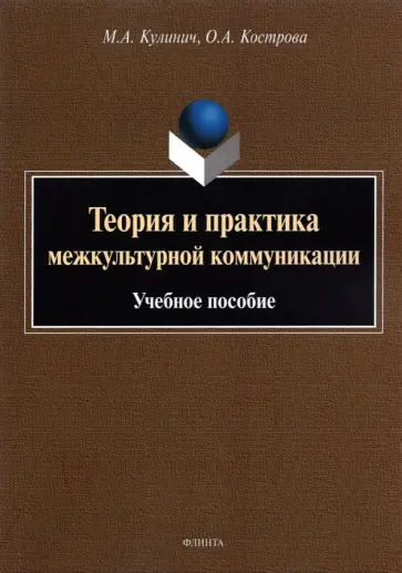 Кулинич, Кострова - Теория и практика межкультурной коммуникации. Учебное пособие обложка книги