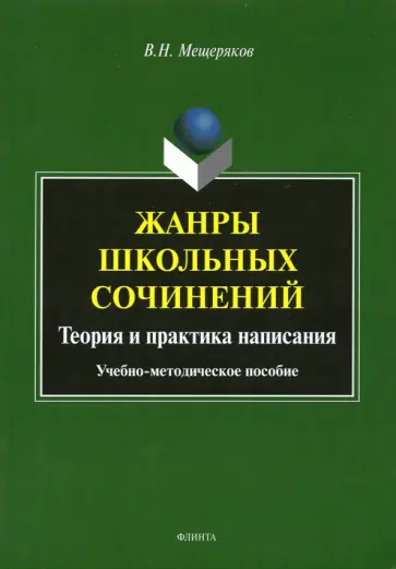 Валентин Мещеряков - Жанры школьных сочинений. Теория и практика написания обложка книги