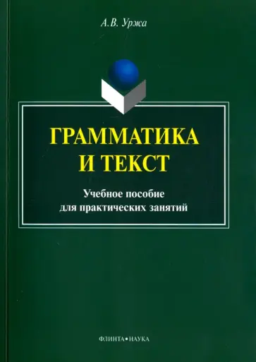 Анастасия Уржа - Грамматика и текст. Учебное пособие обложка книги