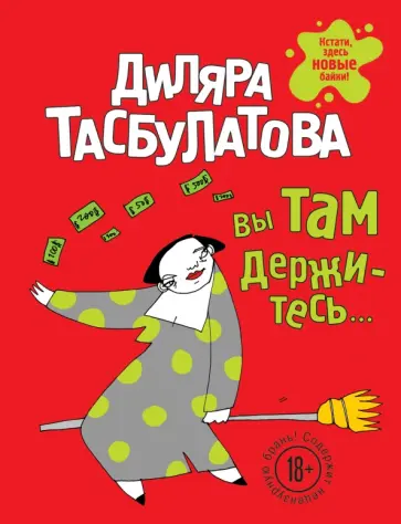 Диляра Тасбулатова - Вы там держитесь обложка книги