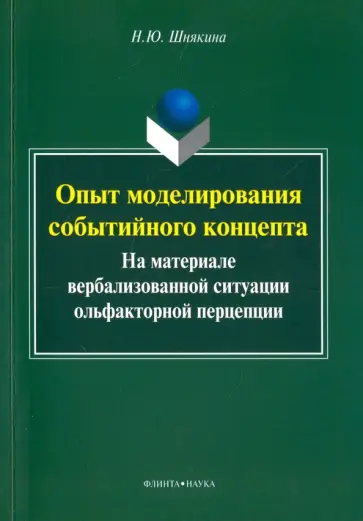 Наталья Шнякина - Опыт моделирования событийного концепта (на материале вербализованной ситуации ольфакторной) обложка книги