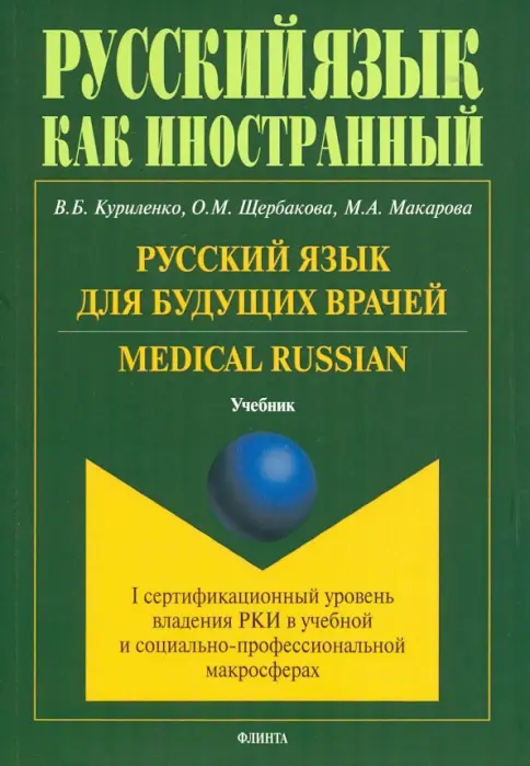 Книга: Русский язык для будущих врачей. Medical Russian