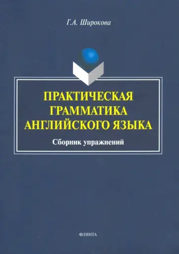 Галина Широкова - Практическая грамматика английского языка. Сборник упражнений Галина Широкова - Практическая грамматика английского языка. Сборник упражнений обложка книги