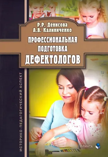 Денисова, Калиниченко - Профессиональная подготовка дефектологов. Историко-педагогический аспект обложка книги
