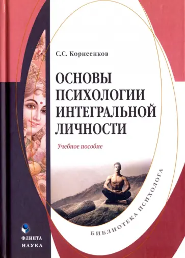 Сергей Корнеенков - Основы психологии интегральной личности обложка книги