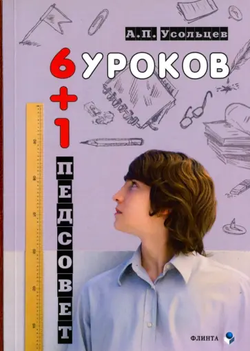 Александр Усольцев - Шесть уроков плюс один педсовет. Повесть о школе обложка книги
