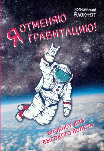 Марина Мошкова - Космический блокнот. Я отменяю гравитацию! А5 Марина Мошкова - Космический блокнот. Я отменяю гравитацию! А5 обложка книги