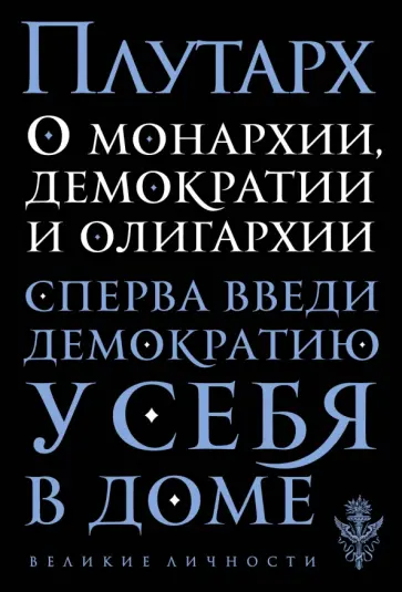 Плутарх - О монархии, демократии и олигархии Плутарх - О монархии, демократии и олигархии обложка книги