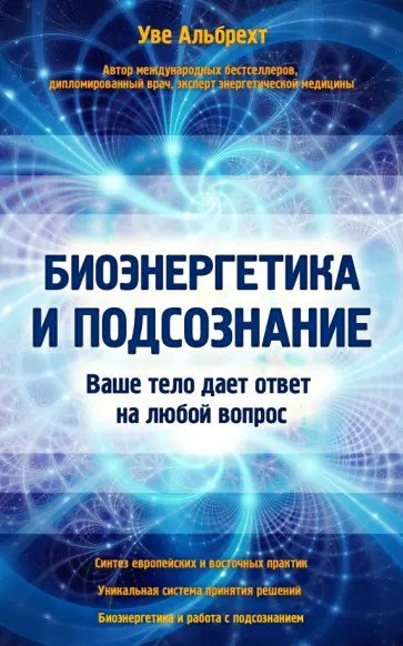 Уве Альбрехт - Биоэнергетика и подсознание. Ваше тело дает ответ на любой вопрос обложка книги