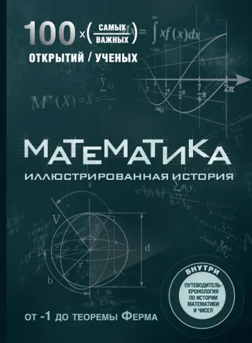 Том Джексон - Математика. Иллюстрированная история Том Джексон - Математика. Иллюстрированная история обложка книги