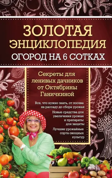 Ганичкина, Ганичкин - Огород на 6 сотках. Секреты для ленивых дачников от Октябрины Ганичкиной Ганичкина, Ганичкин - Огород на 6 сотках. Секреты для ленивых дачников от Октябрины Ганичкиной обложка книги