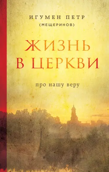 Петр Игумен - Жизнь в Церкви. Про нашу веру обложка книги