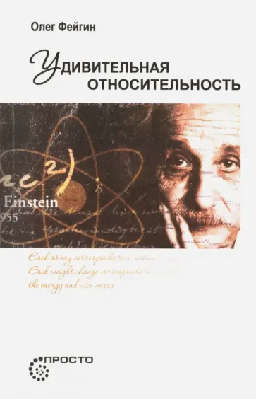 Олег Фейгин - Удивительная относительность Олег Фейгин - Удивительная относительность обложка книги