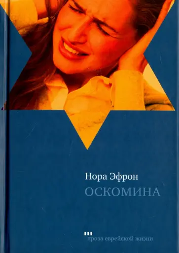 Нора Эфрон - Оскомина обложка книги