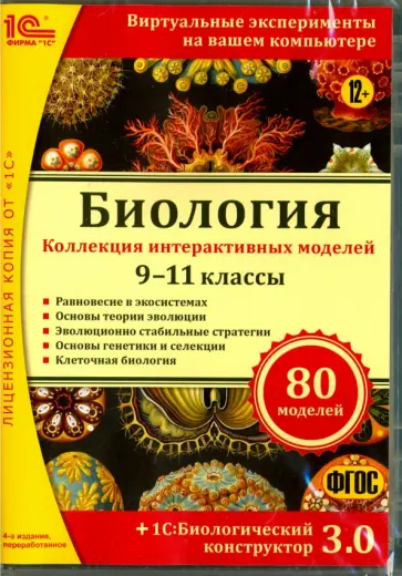 А. Вабищевич - Биология. 9–11 кл. Биологический конструктор 3.0. Коллекция интеракт. моделей.ФГОС(CDpc) А. Вабищевич - Биология. 9–11 кл. Биологический конструктор 3.0. Коллекция интеракт. моделей.ФГОС(CDpc) обложка книги