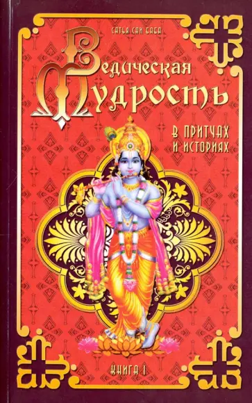 Бхагаван Шри Сатья Саи Баба - Ведическая мудрость в притчах и историях. Книга 1 обложка книги
