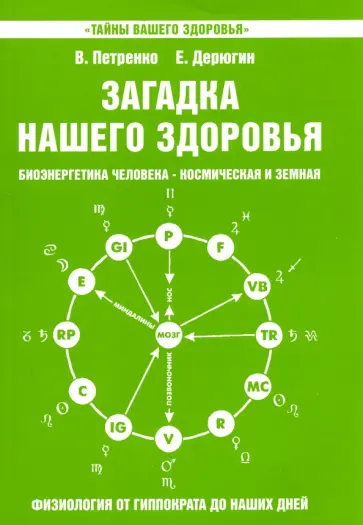 Петренко, Дерюгин - Загадка нашего здоровья. Книга 5 обложка книги