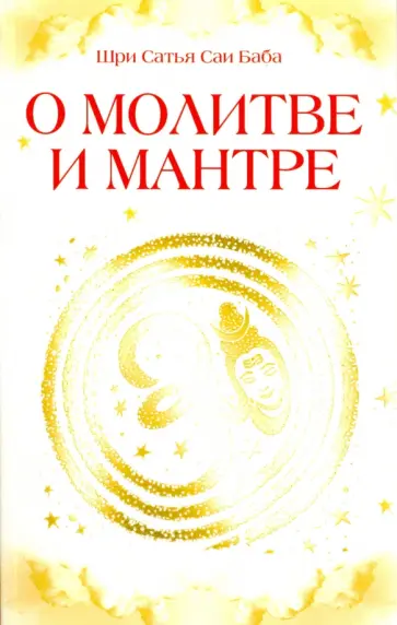 Бхагаван Шри Сатья Саи Баба - О молитве и мантре обложка книги