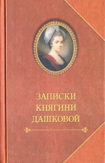 Екатерина Дашкова - Записки княгини Дашковой Екатерина Дашкова - Записки княгини Дашковой обложка книги