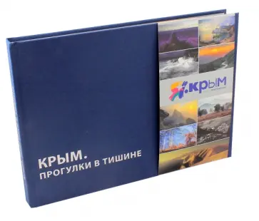 Крым. Прогулки в тишине. Очерки крымских фотографов Крым. Прогулки в тишине. Очерки крымских фотографов обложка книги