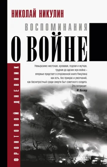 Николай Никулин - Воспоминания о войне обложка книги