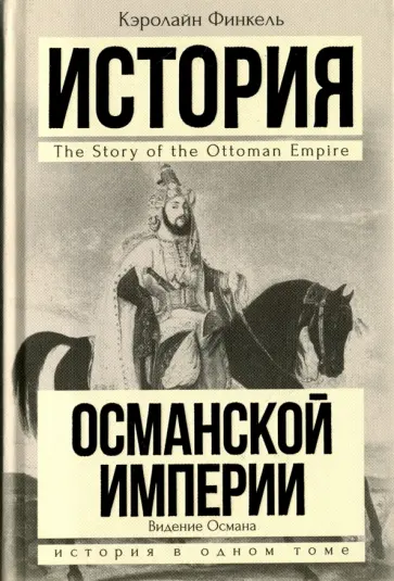 Кэролайн Финкель - История Османской империи. Видение Османа обложка книги