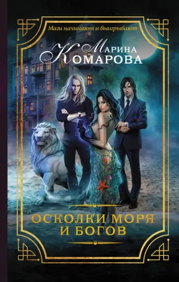 Марина Комарова - Осколки моря и богов обложка книги
