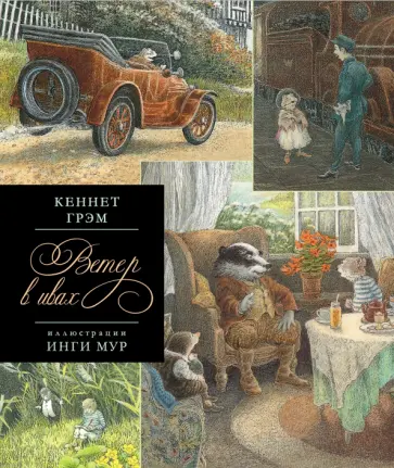 Кеннет Грэм - Ветер в ивах обложка книги