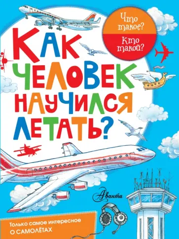 В. Малов - Как человек научился летать? В. Малов - Как человек научился летать? обложка книги