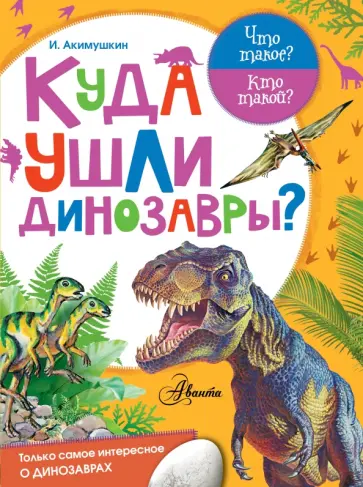 Игорь Акимушкин - Куда ушли динозавры? Игорь Акимушкин - Куда ушли динозавры? обложка книги