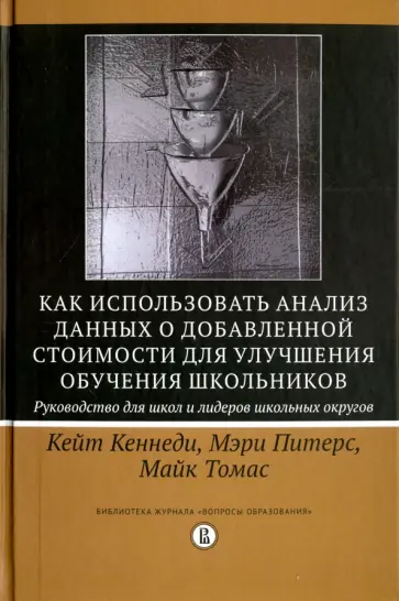 Кеннеди, Питерс - Как использовать анализ данных о добавленной стоимости для улучшения обучения школьников обложка книги