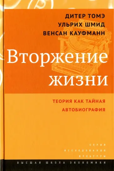 Томэ, Шмид - Вторжение жизни. Теория как тайная автобиография обложка книги