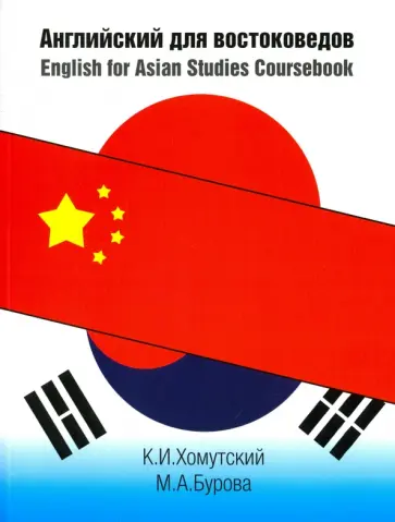 Хомутский, Бурова - Английский для востоковедов обложка книги