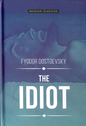 Fyodor Dostoevsky - The Idiot обложка книги