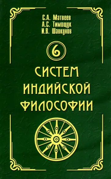 Матвеев, Шавкунов - 6 систем индийской философии обложка книги