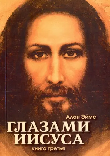 Алан Эймс - Апокрифические послания. Глазами Иисуса. Книга 3 обложка книги