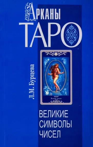 Людмила Бурцева - Арканы Таро. Великие символы чисел обложка книги