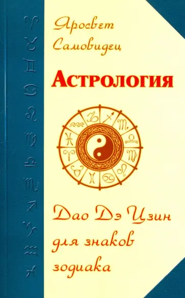 Ярослав Самовидец - Астрология. Дао Дэ Цзин для знаков Зодиака обложка книги