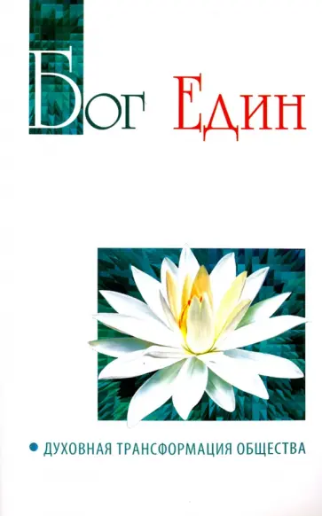 Бхагаван Шри Сатья Саи Баба - Бог един. Духовная трансформация общества обложка книги