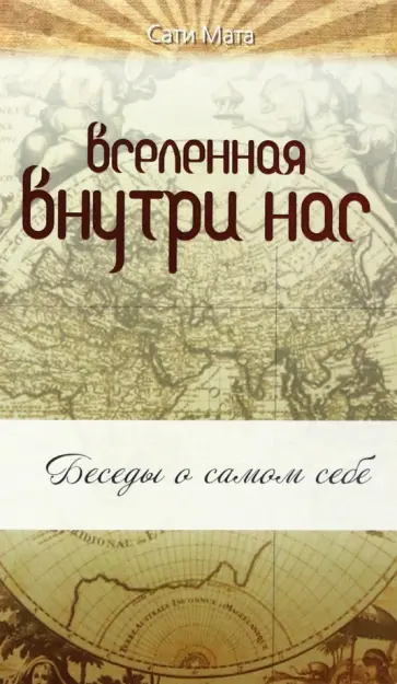 Сати Мата - Вселенная внутри нас. Беседы о самом себе обложка книги