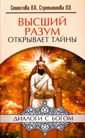 Секлитова, Стрельникова - Высший разум открывает тайны обложка книги
