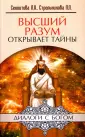 Диалоги с Богом