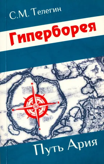 Сергей Телегин - Гиперборея. Путь ария обложка книги