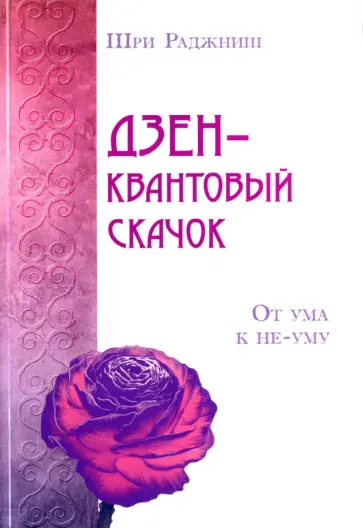 Шри Раджниш - Дзен - квантовый скачок. От ума к не-уму обложка книги